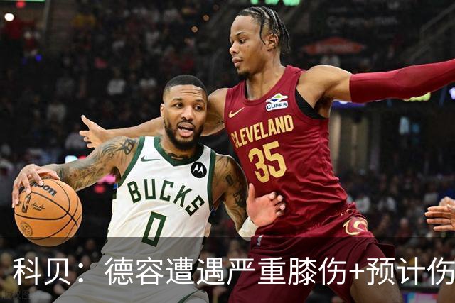 科贝：德容遭遇严重膝伤+预计伤缺四个月 FIFA需向巴萨支付赔偿金