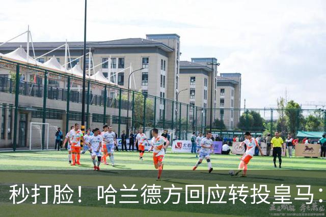 秒打脸！哈兰德方回应转投皇马：绝非事实 祝竞选顺利