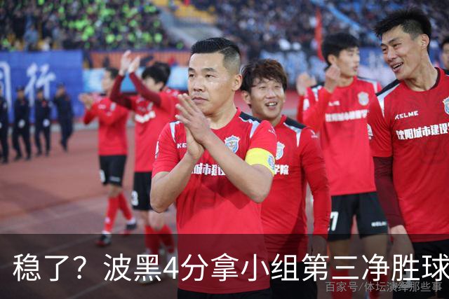 稳了？波黑4分拿小组第三净胜球-1 大概率晋级淘汰赛