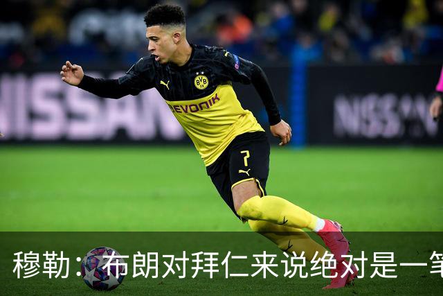 穆勒：布朗对拜仁来说绝对是一笔好引援，他非常有吸引力