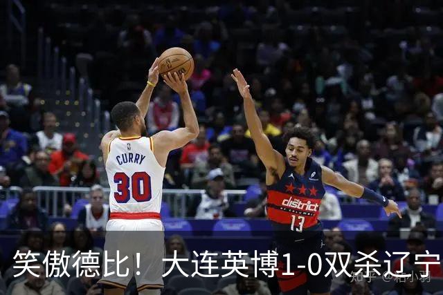 笑傲德比！大连英博1-0双杀辽宁铁人暂升第2 斯坦丘远射制胜