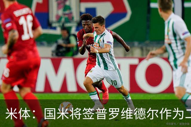 米体：国米将签普罗维德尔作为二门，索默吸引阿贾克斯兴趣