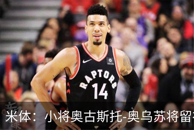 米体：小将奥古斯托-奥乌苏将留在尤文一线队，接班米雷蒂