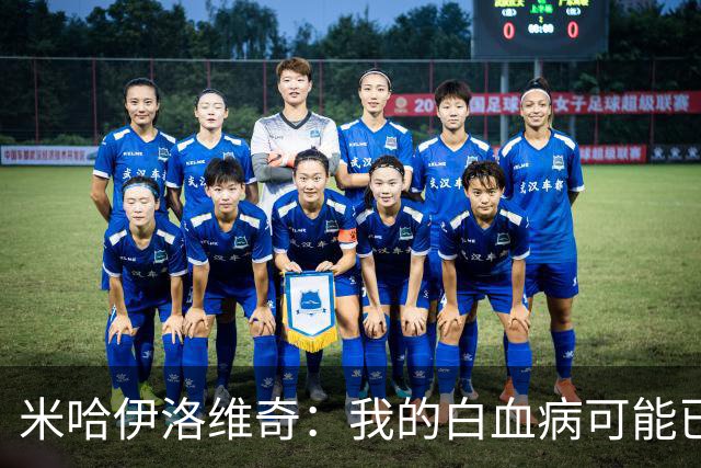 米哈伊洛维奇：我的白血病可能已复发 需再次治疗