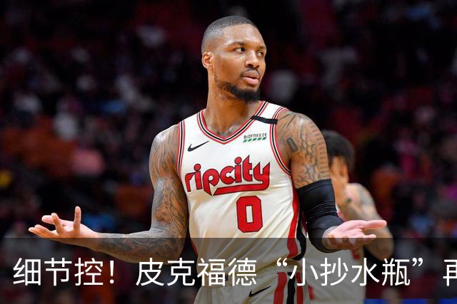 细节控！皮克福德“小抄水瓶”再现：曾被梅西围观，备战季军赛
