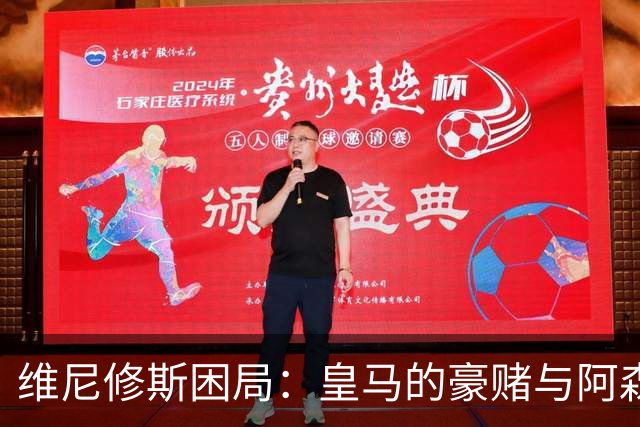 维尼修斯困局：皇马的豪赌与阿森纳的算盘