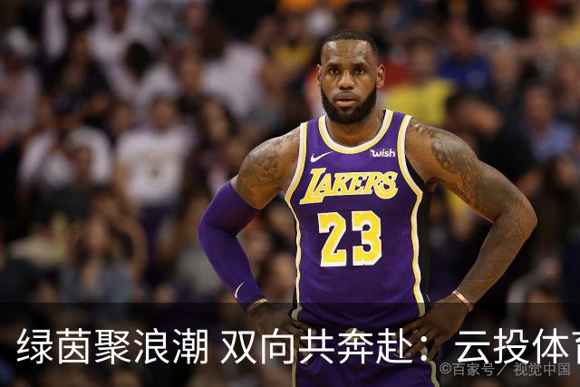 绿茵聚浪潮 双向共奔赴：云投体育与“滇超联赛”的共生成长