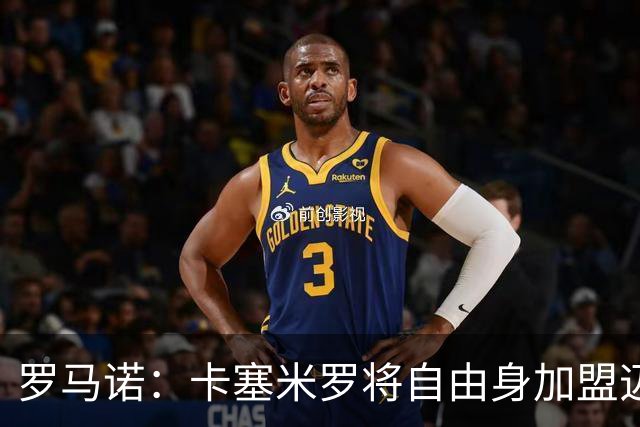 罗马诺：卡塞米罗将自由身加盟迈阿密 他希望联手梅西