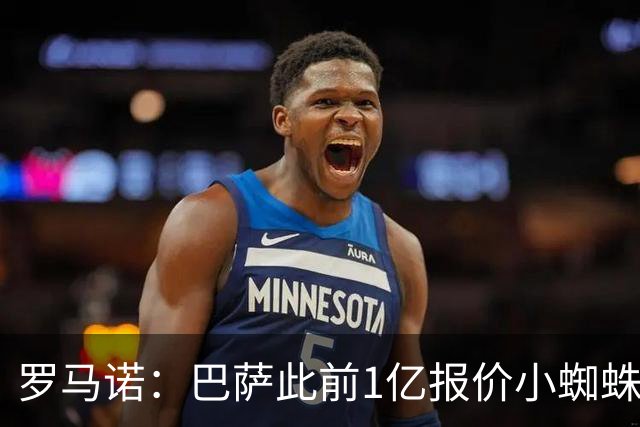 罗马诺：巴萨此前1亿报价小蜘蛛被拒后没动静，但他仍是首要目标