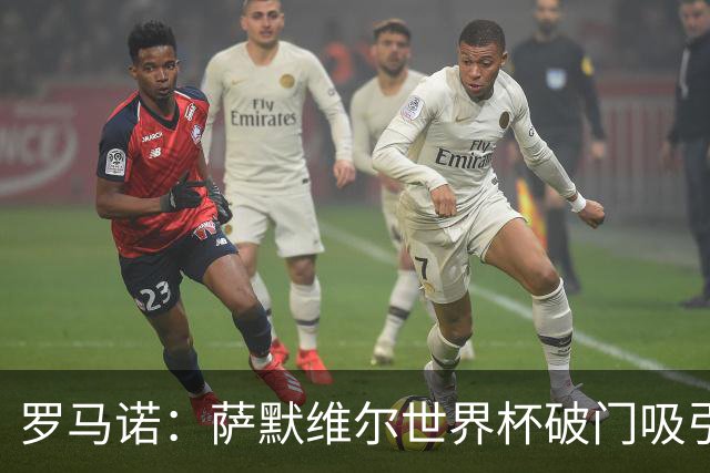 罗马诺：萨默维尔世界杯破门吸引多家豪门关注，曼联已询价