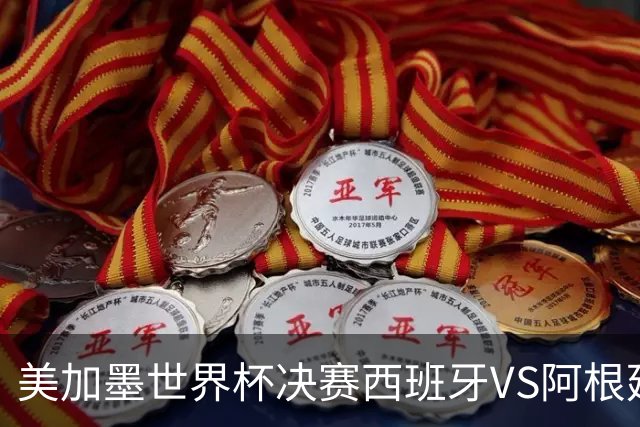 美加墨世界杯决赛西班牙VS阿根廷：“5年前的神预言”刷屏全网——有人在2021年就预测西班牙vs阿根廷决赛？