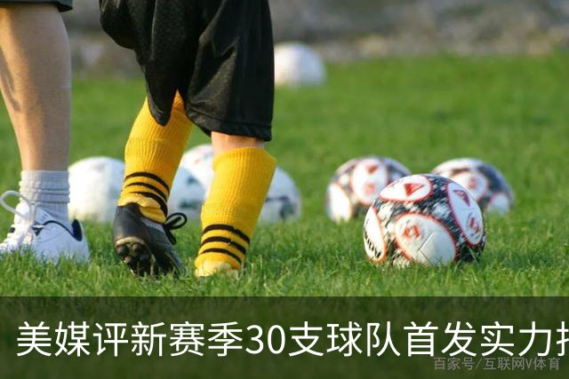 美媒评新赛季30支球队首发实力排名！76人居首，湖人仅第16，步行者成黑马