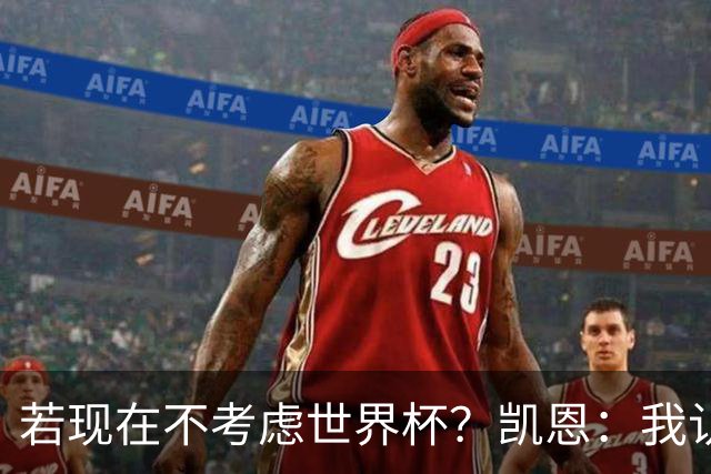 若现在不考虑世界杯？凯恩：我认为能拿金球，我通过场上表现说话
