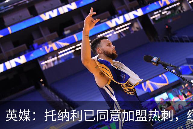 英媒：托纳利已同意加盟热刺，纽卡希望获得超1亿镑的转会费