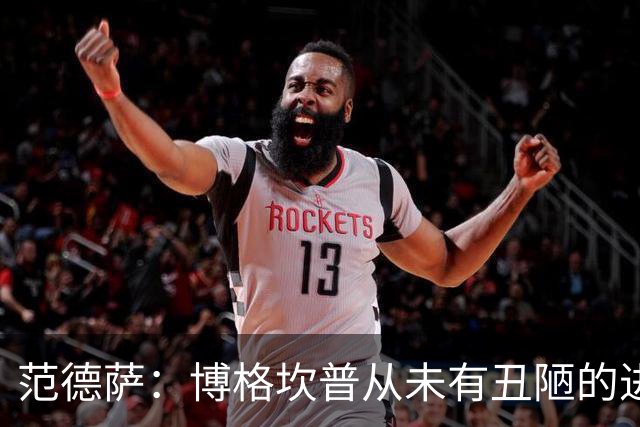 范德萨：博格坎普从未有丑陋的进球，你跟大罗对决10次他会赢9次