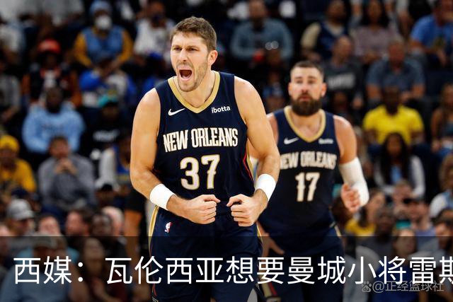 西媒：瓦伦西亚想要曼城小将雷斯和皇马小将霍安·马丁内斯