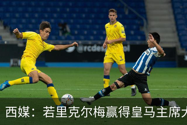 西媒：若里克尔梅赢得皇马主席大选，他将敲定阿尔特塔担任主帅