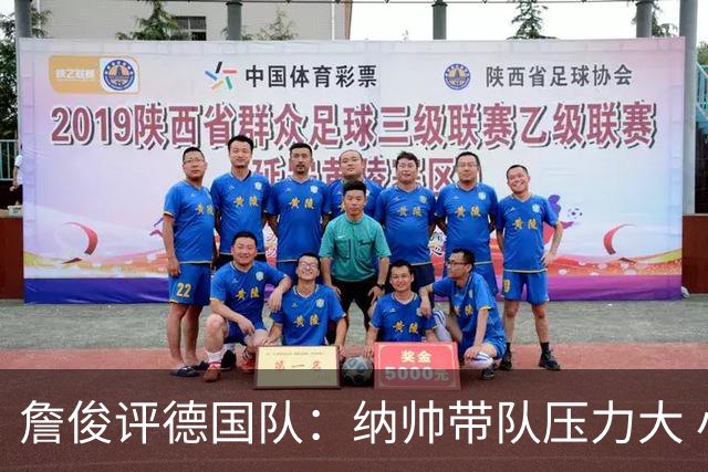 詹俊评德国队：纳帅带队压力大 小组赛怎么破密集防守是一大难题