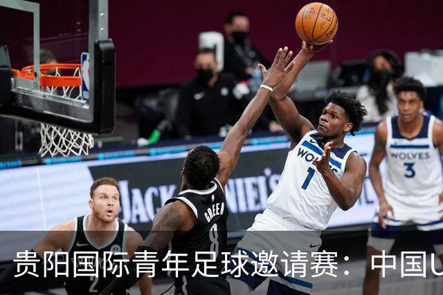 贵阳国际青年足球邀请赛：中国U23男足大胜塔吉克斯坦U23男足
