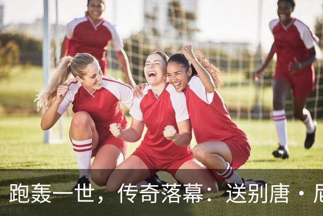 跑轰一世，传奇落幕：送别唐·尼尔森，篮球场上“疯狂的科学家”