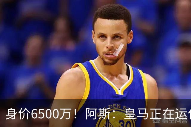 身价6500万！阿斯：皇马正在运作巴斯托尼转会，转会费可能6000万