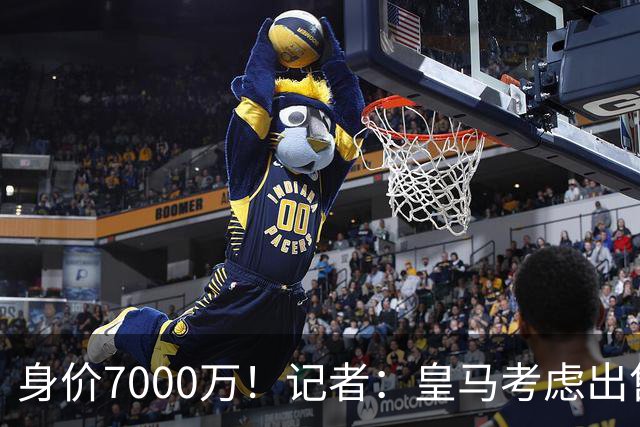身价7000万！记者：皇马考虑出售楚阿梅尼，曼联已表达强烈兴趣