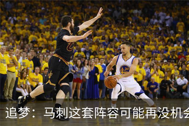 追梦：马刺这套阵容可能再没机会夺冠 这场逆转可能彻底葬送未来