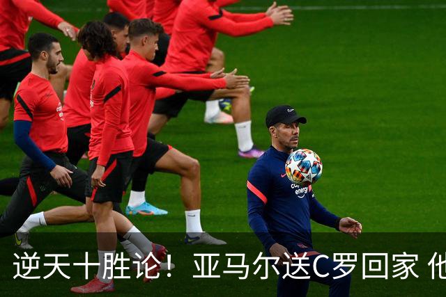 逆天十胜论！亚马尔送C罗回家 他就是西班牙胜利密码