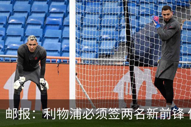 邮报：利物浦必须签两名新前锋 俱乐部无财政压力但很难花费太多