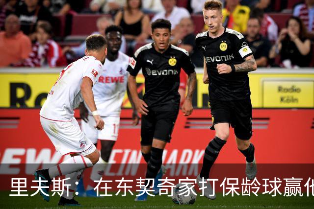 里夫斯：在东契奇家打保龄球赢他到凌晨五点半！乒乓球、飞镖全赢