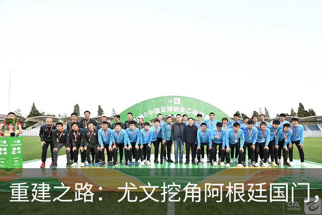 重建之路：尤文挖角阿根廷国门，西甲两猛将加盟，米兰门神或转投切尔西