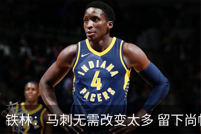 铁林：马刺无需改变太多 留下尚帕尼&找类似罗威的中锋代替科内特