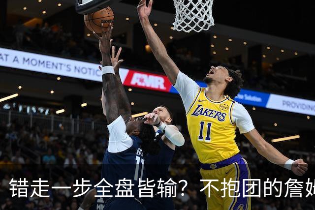 错走一步全盘皆输？不抱团的詹姆斯，原本有一条封神之路