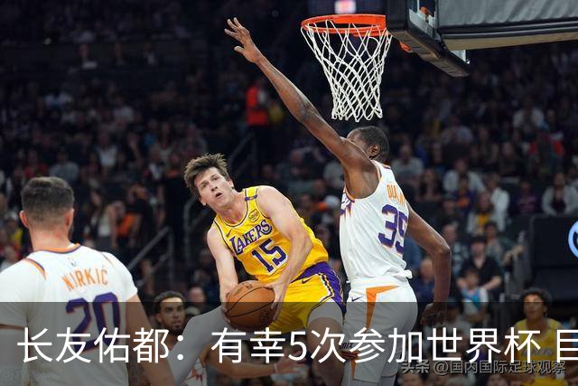 长友佑都：有幸5次参加世界杯 目前还没有做未来规划有可能退役