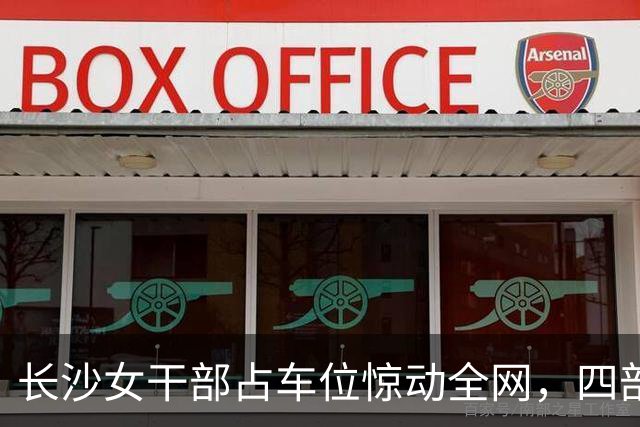 长沙女干部占车位惊动全网，四部门介入六次调解才解决症结在哪儿？