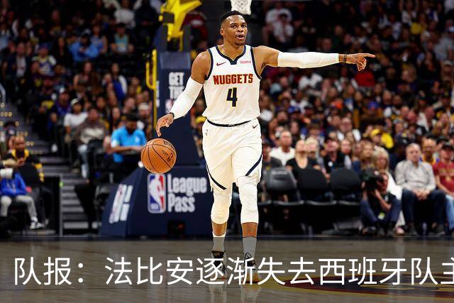 队报：法比安逐渐失去西班牙队主力位置，但球员坦然接受
