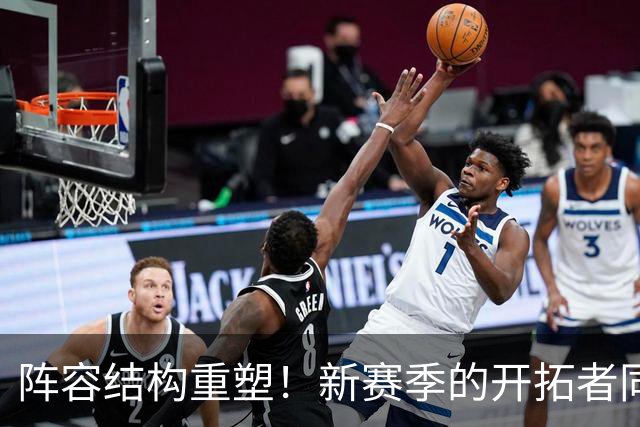 阵容结构重塑！新赛季的开拓者同样问号重重