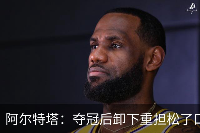 阿尔特塔：夺冠后卸下重担松了口气；我的职责是寻找创新方法赢球