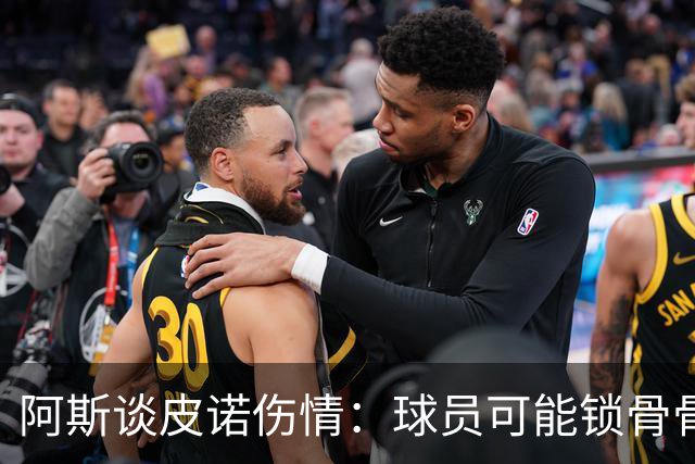 阿斯谈皮诺伤情：球员可能锁骨骨折，若确认将告别世界杯
