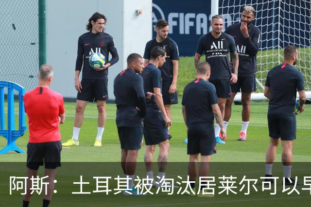 阿斯：土耳其被淘汰居莱尔可以早点回皇马，接受穆里尼奥的评估