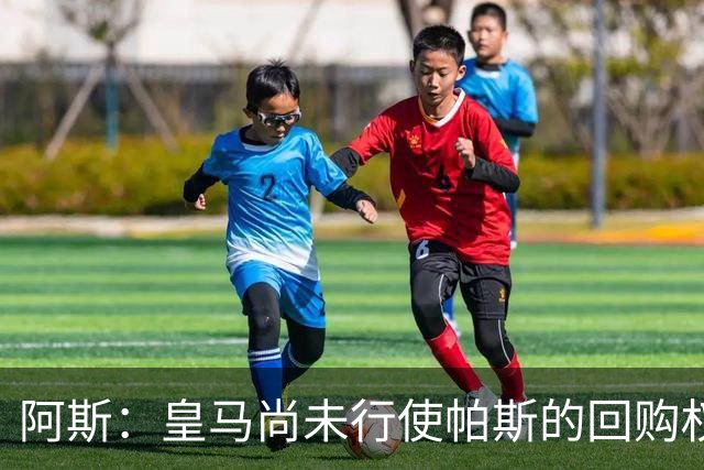阿斯：皇马尚未行使帕斯的回购权，正在等待科莫方面回应提议