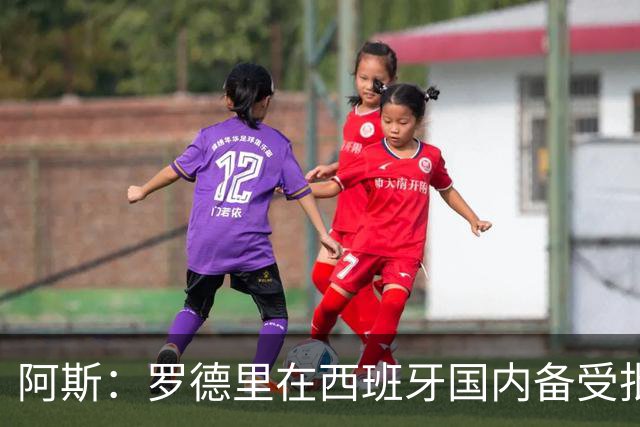 阿斯：罗德里在西班牙国内备受批评，但德拉富恩特始终信任他