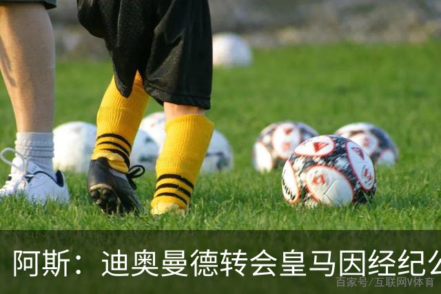阿斯：迪奥曼德转会皇马因经纪公司纠纷受阻
