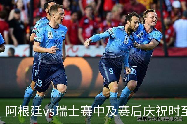 阿根廷vs瑞士赛中及赛后庆祝时至少有2人丧生，其中1人背部中3枪