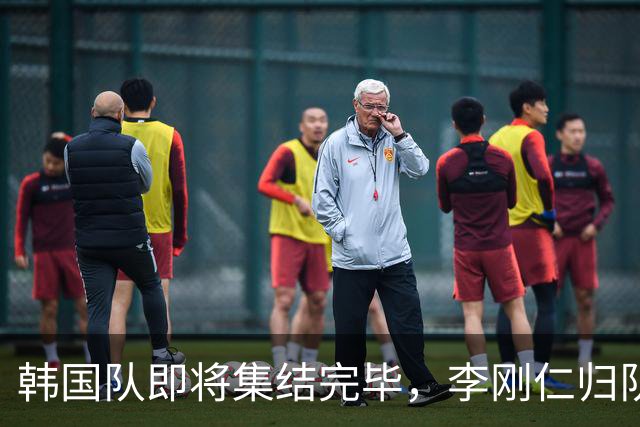 韩国队即将集结完毕，李刚仁归队将激发全新战力