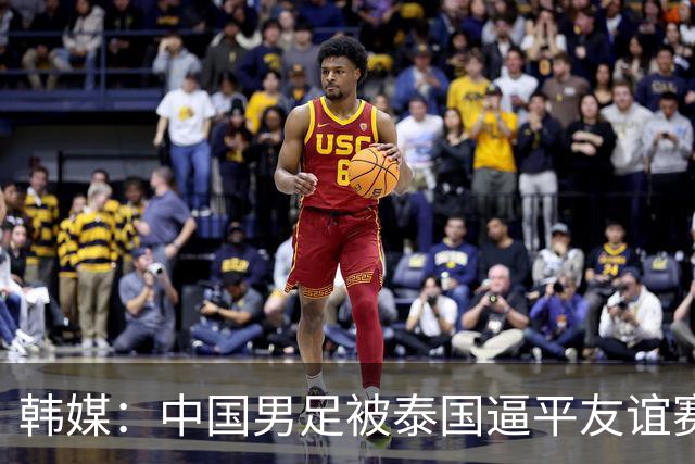 韩媒：中国男足被泰国逼平友谊赛再度蒙羞 冲击下届世界杯依旧艰难