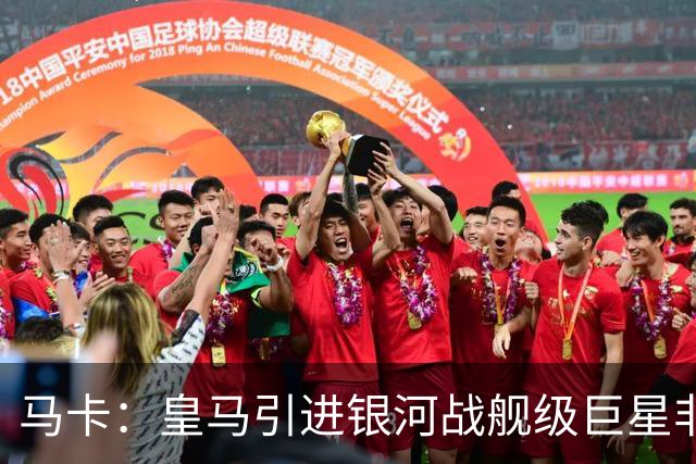 马卡：皇马引进银河战舰级巨星非常难，签攻击手也非穆帅首要任务