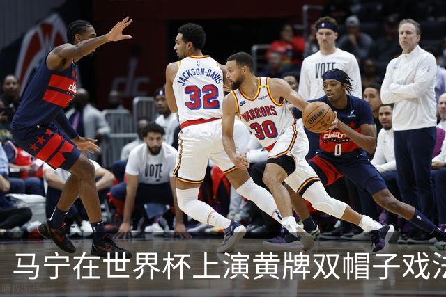 马宁在世界杯上演黄牌双帽子戏法，中国裁判组亮相世界杯！