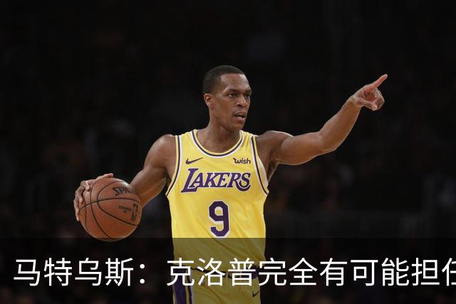 马特乌斯：克洛普完全有可能担任德国队主帅同时继续代言红牛