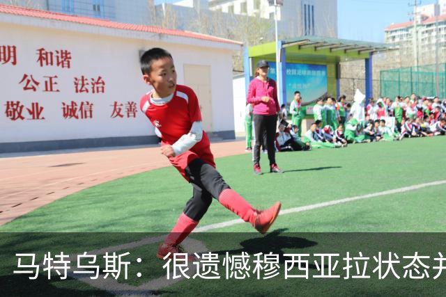 马特乌斯：很遗憾穆西亚拉状态并不好，我认为他不太能立马调回来